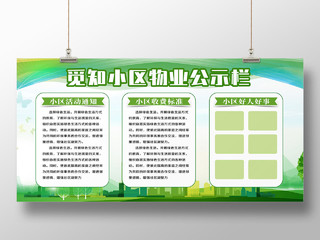 绿色简约小区物业公示栏公示栏展板